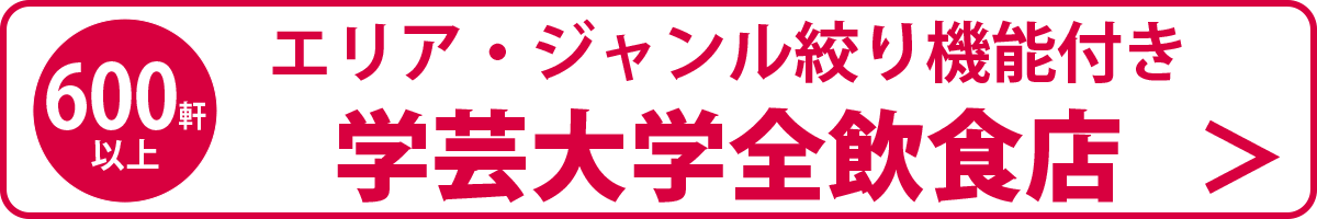 学芸大学の全飲食店リストバナー