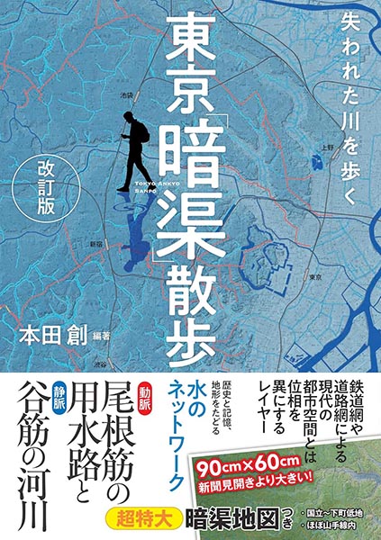 失われた川を歩く 東京「暗渠」散歩（本田創／実業之日本社）
