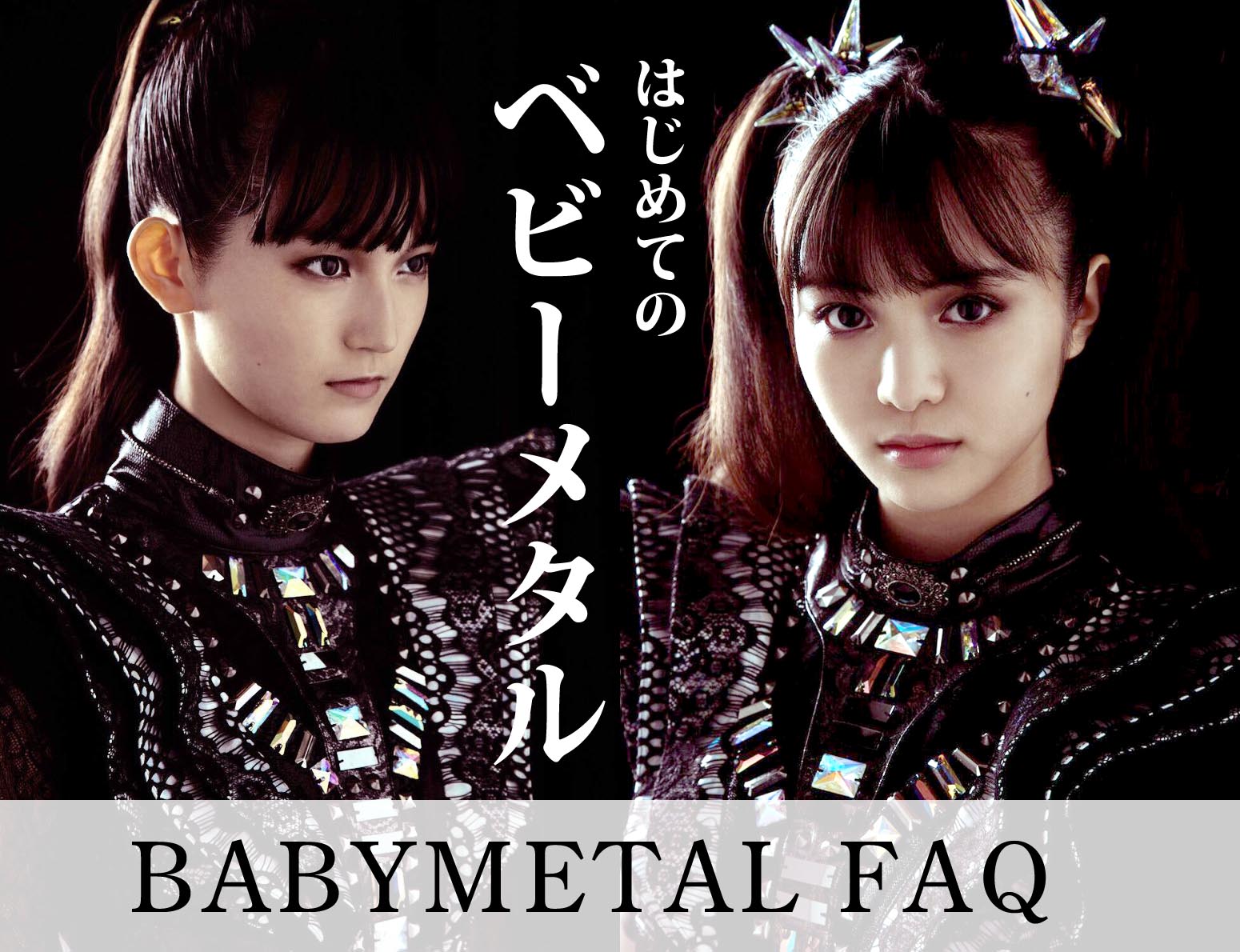 はじめてのbabymetal ベビーメタル ベビメタに関するよくある質問と答え 肝臓公司 かんぞうこうし