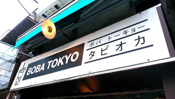 boba-tokyoの画像