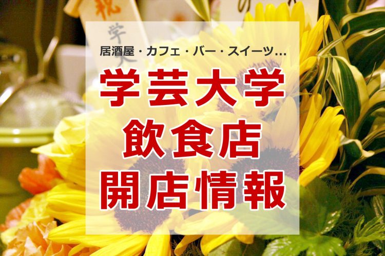 学芸大学の飲食店の開店情報