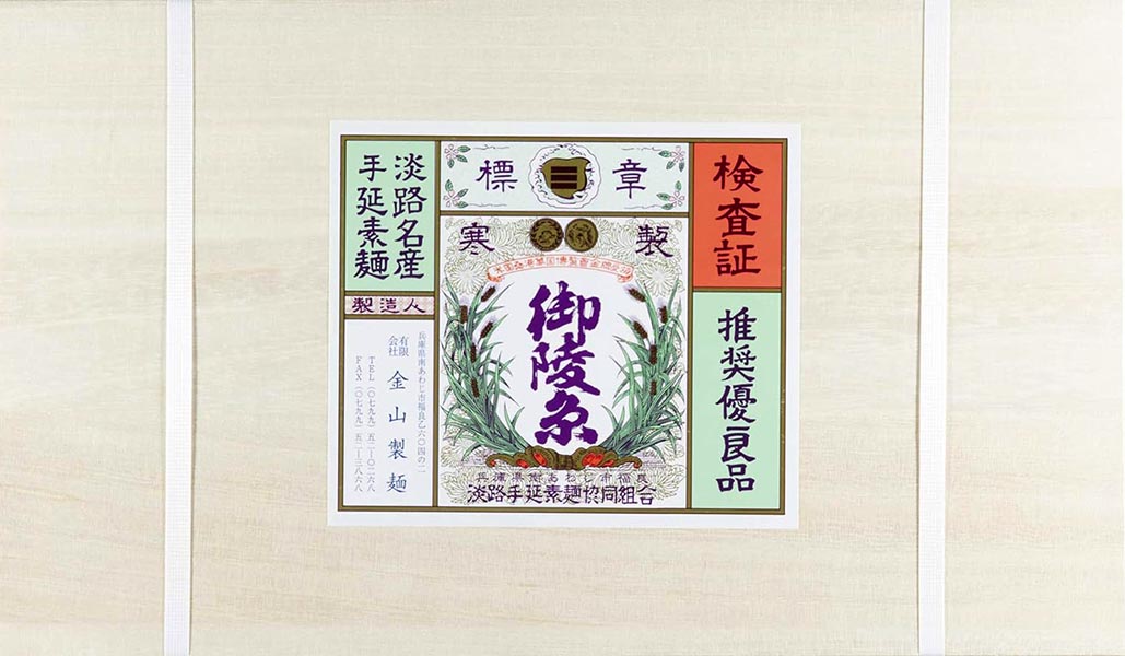 淡路手延素麺 御陵糸