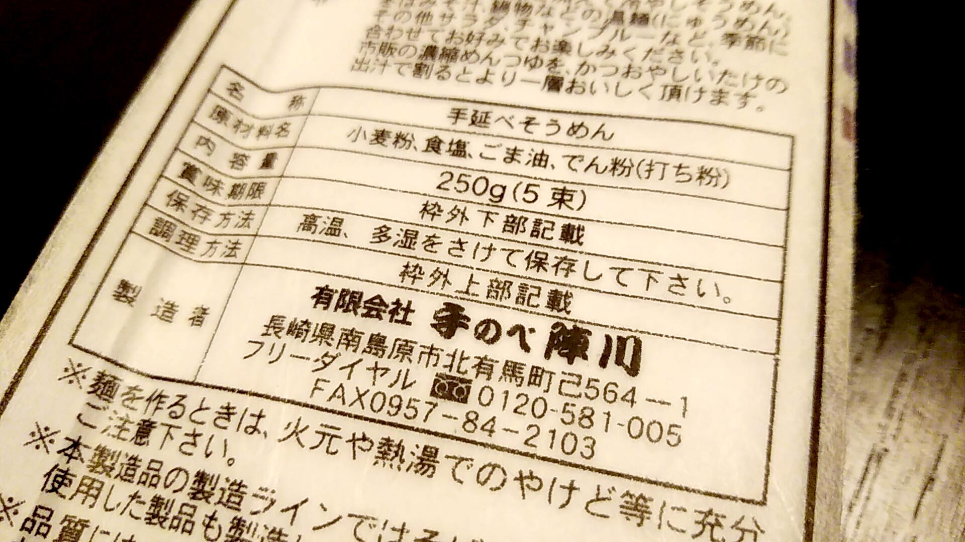 手のべ陣川の手のべ素麺はマツコ・デラックスも絶賛！風味豊かでコシのある手延べそうめんは食べる前からおいしいことがわかるほどでした～脱・揖保乃糸。令和元年は素麺元年  - 肝臓公司（かんぞうこうし）