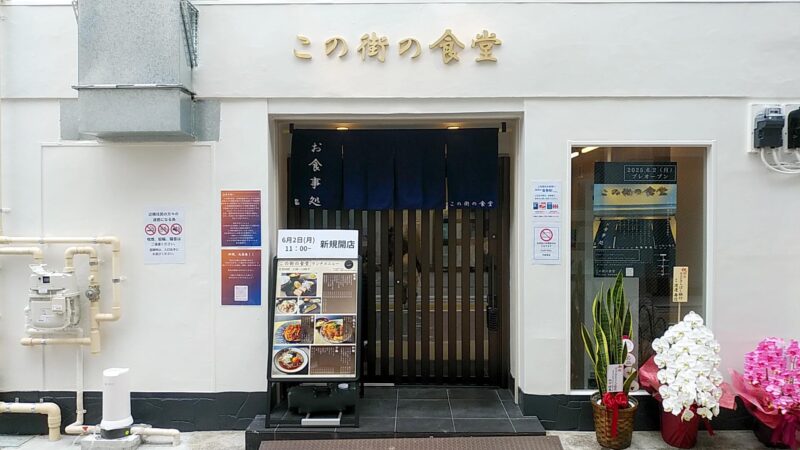 konomachinoshokudouの画像