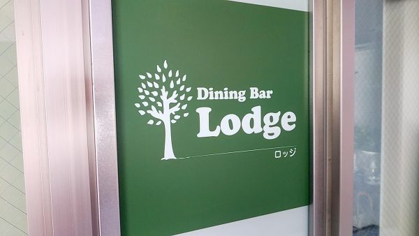 dining-bar-lodgeの画像