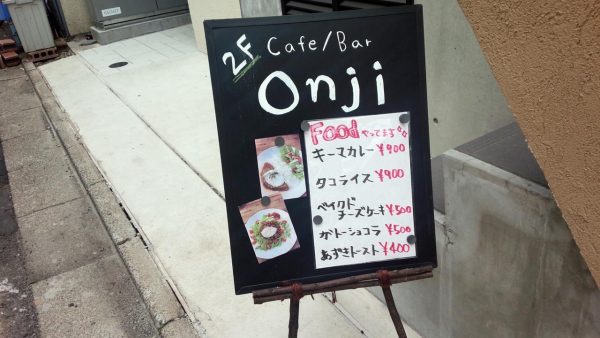 cafebar-onjiの画像