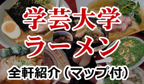 gakudai-ramen-mapの画像