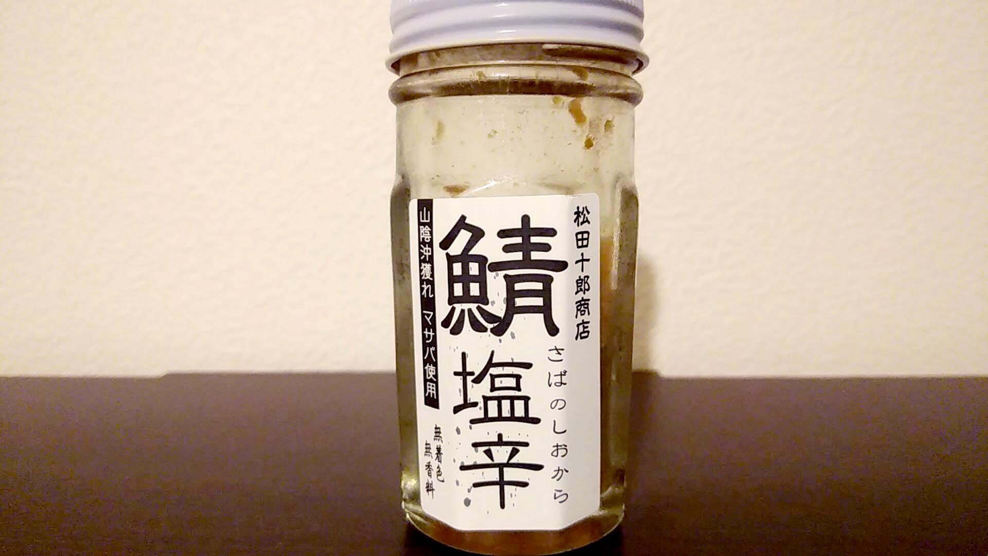 鯖の塩辛（松田十郎商店）は強烈にしょっぱい、けど衝撃的にうまい島根の珍味。小指の先ほどのひとかけらでご飯一膳ペロリといけます。 -  肝臓公司（かんぞうこうし）