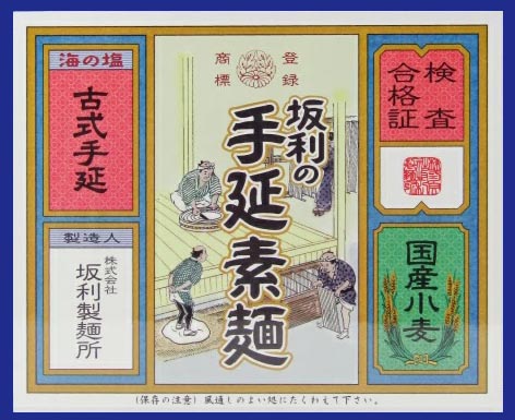 坂利の手延素麺（坂利製麺所）