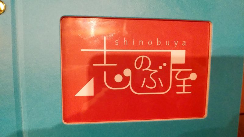 shinobuyaの画像